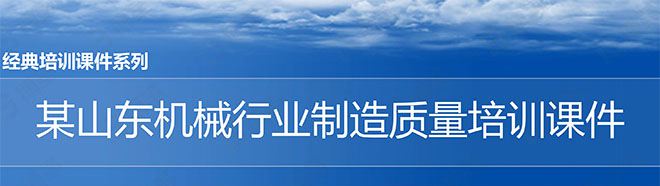 【精美PPT】某山東機械行業(yè)制造質(zhì)量管理培訓(xùn)課件
