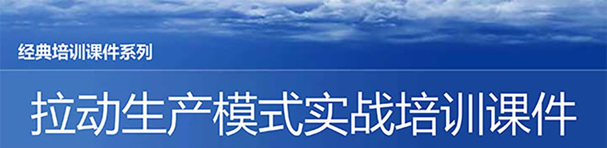 【精美PPT】拉動生產(chǎn)模式實戰(zhàn)培訓(xùn)經(jīng)典課件
