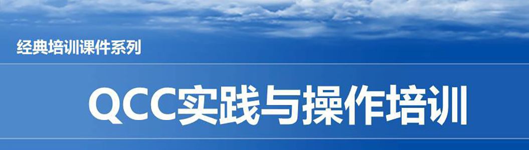 【精美PPT】QCC實踐培訓(xùn)精編教材-73頁