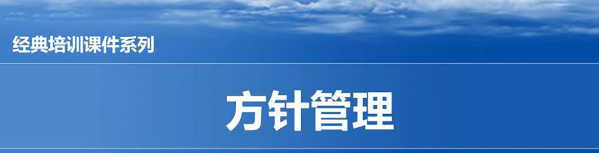 【精美PPT】一汽豐田方針管理實戰(zhàn)培訓(xùn)教材-49頁