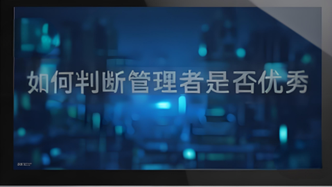 如何判斷管理者是否優(yōu)秀？