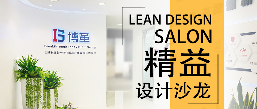 博革精益設(shè)計沙龍—2020年2月22，誠邀您的參加！