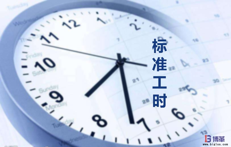 為什么要制定標準工時？