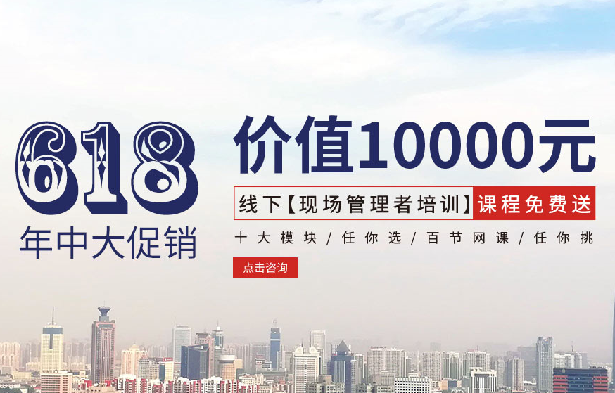 【618大促銷】價值10000元線下【現(xiàn)場管理者培訓】課程免費送！