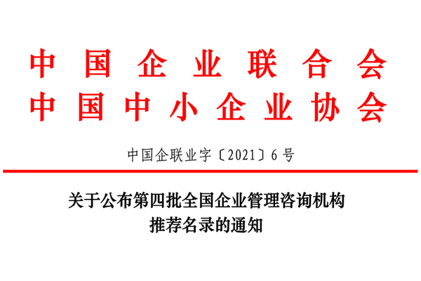 恭賀博革集團(tuán)入選第四批全國企業(yè)管理咨詢機(jī)構(gòu)推薦名錄！