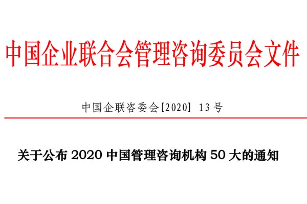 熱烈慶祝博革集團(tuán)再次入選“2020中國管理咨詢機(jī)構(gòu)50大名單”！