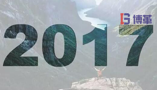 2017，加油！