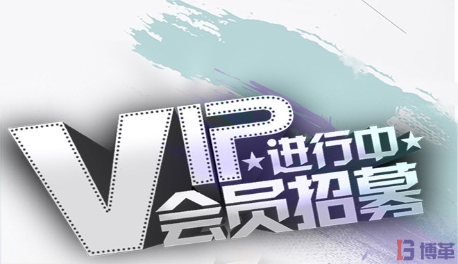 博革咨詢(xún)會(huì)員注冊(cè)