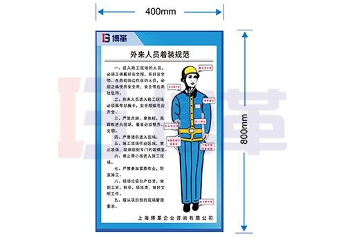 承包商、訪客著裝規(guī)范標(biāo)識牌