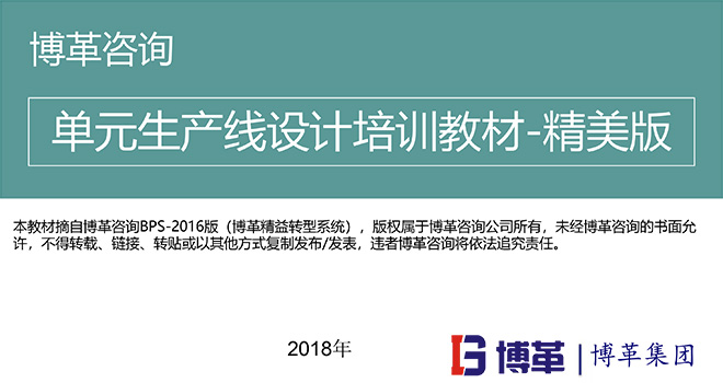 單元生產(chǎn)線(xiàn)設(shè)計(jì)培訓(xùn)教材