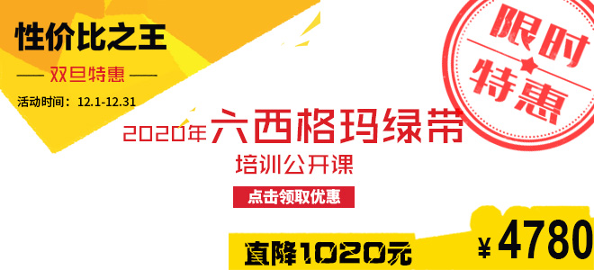 雙旦特惠直降1020元：2020年六西格瑪綠帶五月公開課火熱報名中！