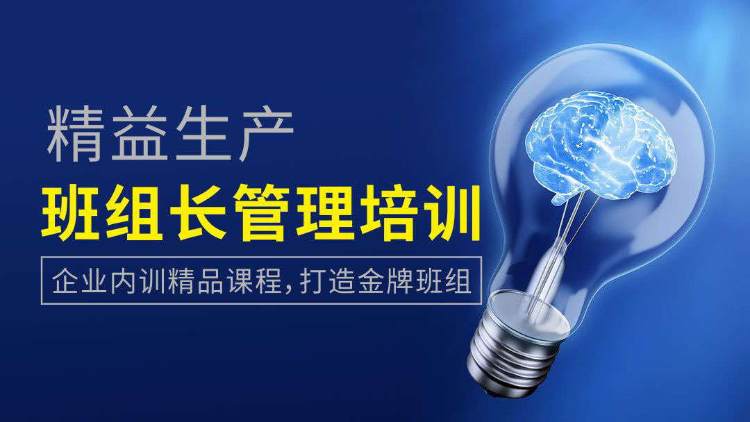 金牌班組長(zhǎng)培訓(xùn)課程 網(wǎng)絡(luò)直播 無(wú)限回看！