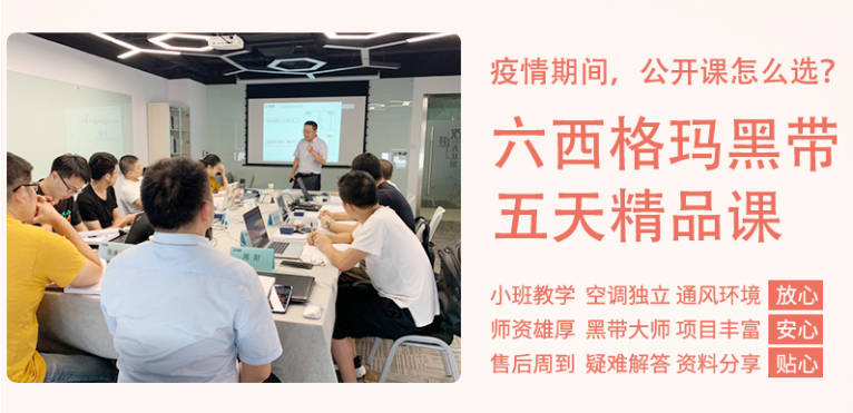 《六西格瑪黑帶5天精品課》公開課9月開啟！
