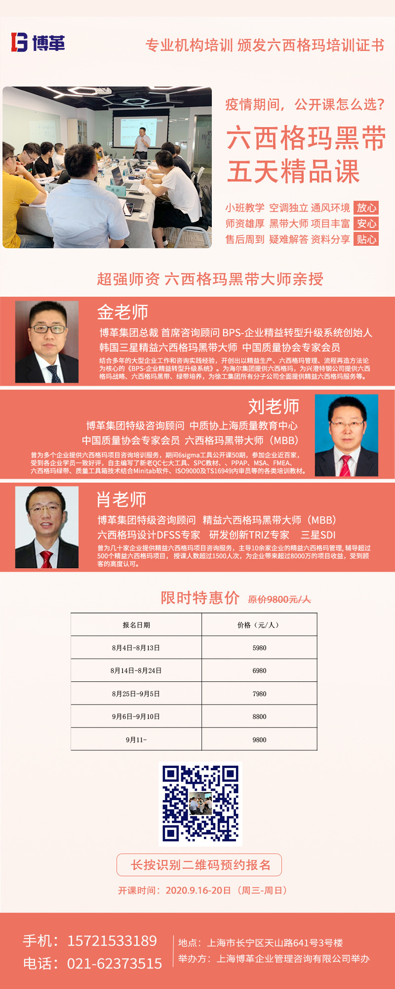 《六西格瑪黑帶5天精品課》公開課9月開啟！