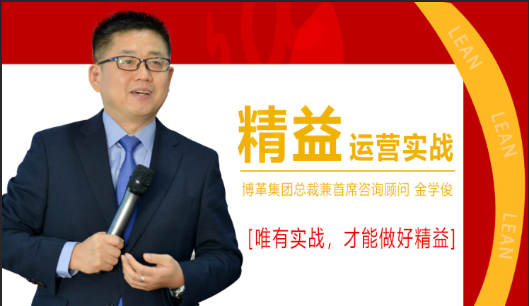11月份總裁親授精益運(yùn)營(yíng)實(shí)戰(zhàn)公開(kāi)課，火熱報(bào)名中！