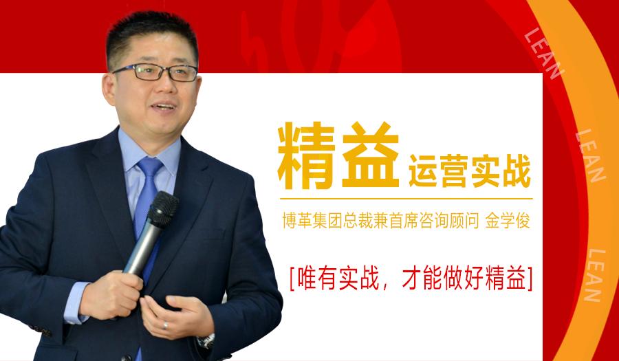 2021年1月精益運(yùn)營(yíng)實(shí)戰(zhàn)培訓(xùn)課程，金學(xué)俊總裁免費(fèi)授課！名額僅50人！
