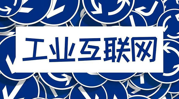 借5G東風(fēng)，“工業(yè)互聯(lián)網(wǎng)”乘風(fēng)而起！