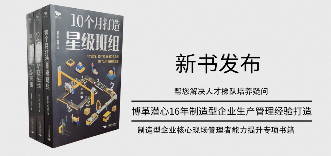 《10個(gè)月打造星級(jí)班組》新書(shū)發(fā)布！