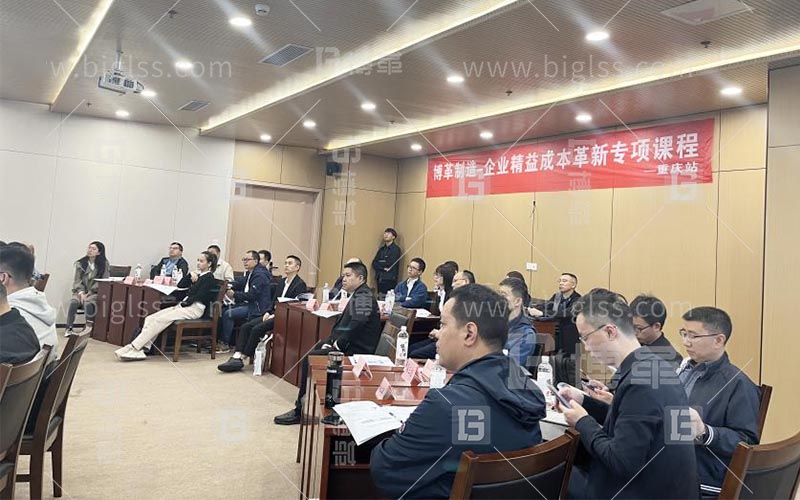 博革快訊|“企業(yè)精益成本革新專(zhuān)項(xiàng)課程”重慶站收獲滿(mǎn)滿(mǎn)