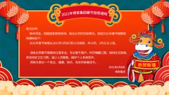 博革集團(tuán)2021牛年新春放假通知！