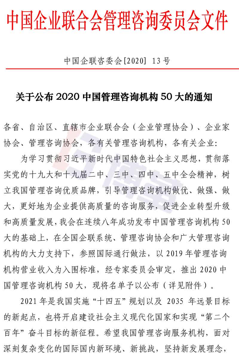 附件2020中國(guó)管理咨詢(xún)機(jī)構(gòu)50大名單 附件2020中國(guó)管理咨詢(xún)機(jī)構(gòu)50大名單