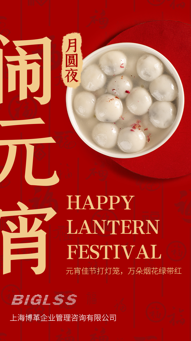 博革集團(tuán)恭祝大家元宵快樂(lè)！生活美滿幸福！